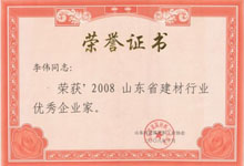 建材行業(yè)優(yōu)秀企業(yè)家 稱(chēng)號(hào)