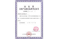 企業(yè)產(chǎn)品執(zhí)行標(biāo)準(zhǔn)登記證書(shū)