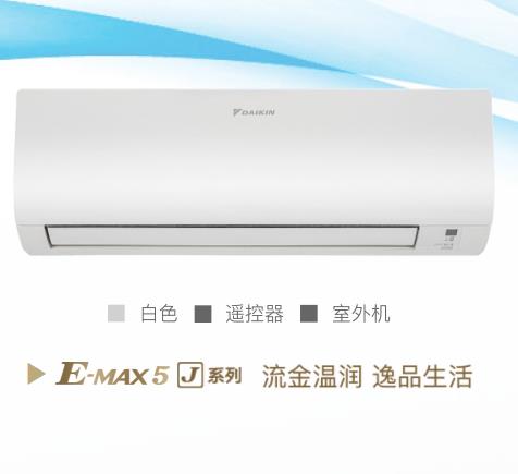 大金空調(diào)J系列掛機(jī) 三級(jí)能效 1匹/1.5匹