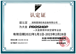 2022年大金家用授權(quán)認(rèn)定證書(shū)
